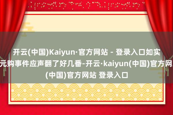 开云(中国)Kaiyun·官方网站 - 登录入口如实让加州的零元购事件应声翻了好几番-开云·kaiyun(中国)官方网站 登录入口