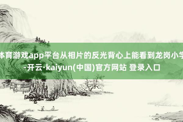 体育游戏app平台从相片的反光背心上能看到龙岗小学-开云·kaiyun(中国)官方网站 登录入口