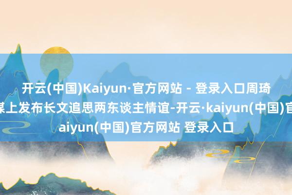 开云(中国)Kaiyun·官方网站 - 登录入口周琦太太王欣怡在社媒上发布长文追思两东谈主情谊-开云·kaiyun(中国)官方网站 登录入口