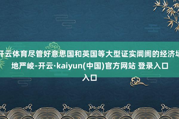 开云体育尽管好意思国和英国等大型证实阛阓的经济场地严峻-开云·kaiyun(中国)官方网站 登录入口