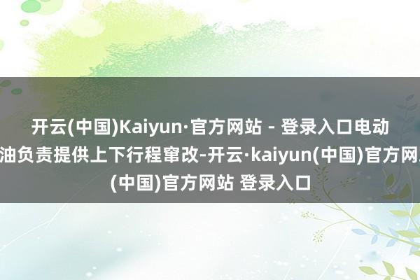 开云(中国)Kaiyun·官方网站 - 登录入口电动泵带动液压油负责提供上下行程窜改-开云·kaiyun(中国)官方网站 登录入口