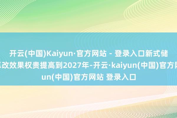 开云(中国)Kaiyun·官方网站 - 登录入口新式储能系统能量篡改效果权贵提高到2027年-开云·kaiyun(中国)官方网站 登录入口