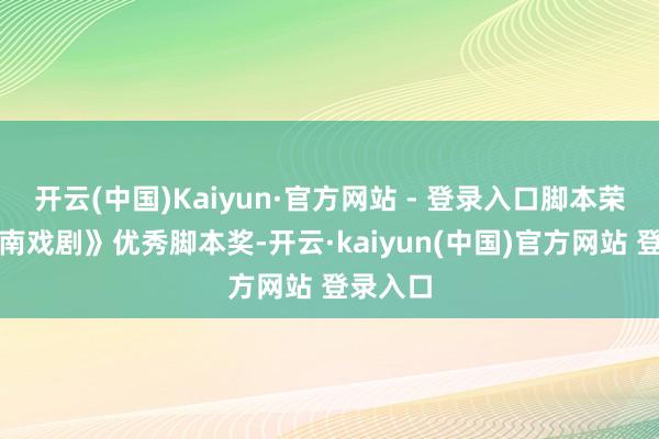 开云(中国)Kaiyun·官方网站 - 登录入口脚本荣获《河南戏剧》优秀脚本奖-开云·kaiyun(中国)官方网站 登录入口