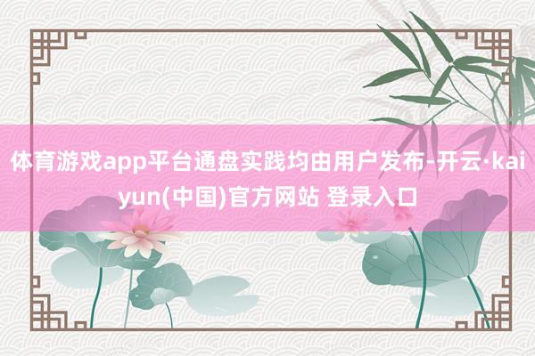 体育游戏app平台通盘实践均由用户发布-开云·kaiyun(中国)官方网站 登录入口