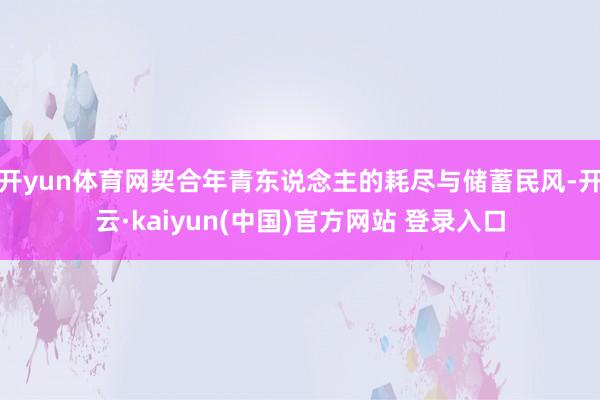 开yun体育网契合年青东说念主的耗尽与储蓄民风-开云·kaiyun(中国)官方网站 登录入口