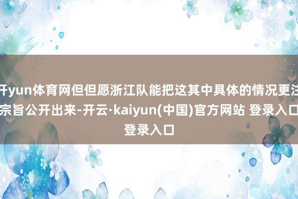 开yun体育网但但愿浙江队能把这其中具体的情况更注宗旨公开出来-开云·kaiyun(中国)官方网站 登录入口