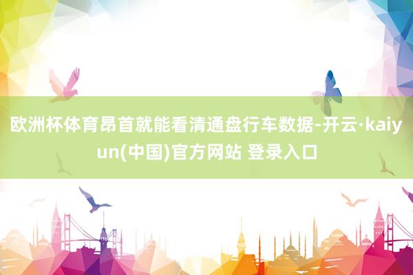 欧洲杯体育昂首就能看清通盘行车数据-开云·kaiyun(中国)官方网站 登录入口