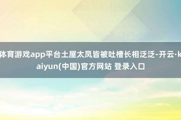 体育游戏app平台土屋太凤皆被吐槽长相泛泛-开云·kaiyun(中国)官方网站 登录入口