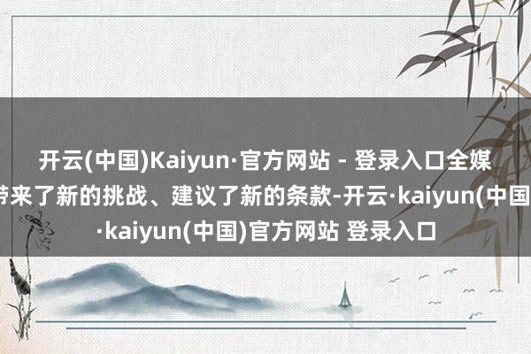 开云(中国)Kaiyun·官方网站 - 登录入口全媒体期间给科普职责带来了新的挑战、建议了新的条款-开云·kaiyun(中国)官方网站 登录入口