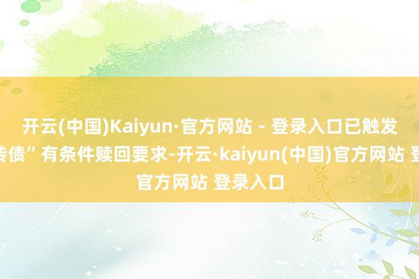 开云(中国)Kaiyun·官方网站 - 登录入口已触发“泰坦转债”有条件赎回要求-开云·kaiyun(中国)官方网站 登录入口