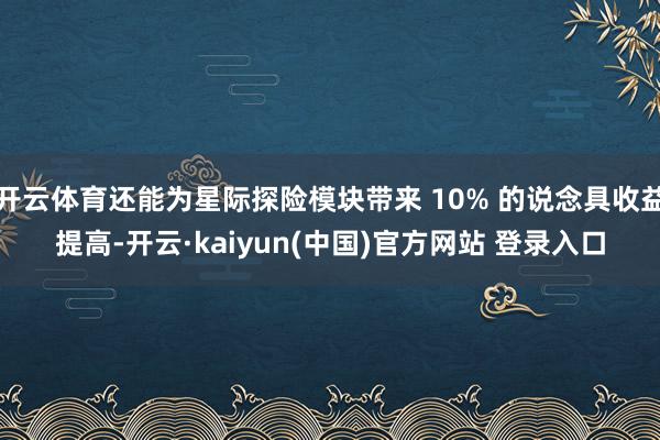 开云体育还能为星际探险模块带来 10% 的说念具收益提高-开云·kaiyun(中国)官方网站 登录入口